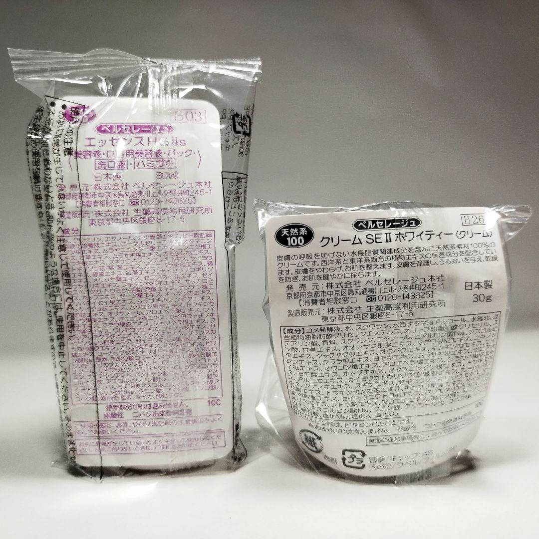 ベルセレージュ エッセンスHG、クリームSEホワイティ各1個 | 激安通販