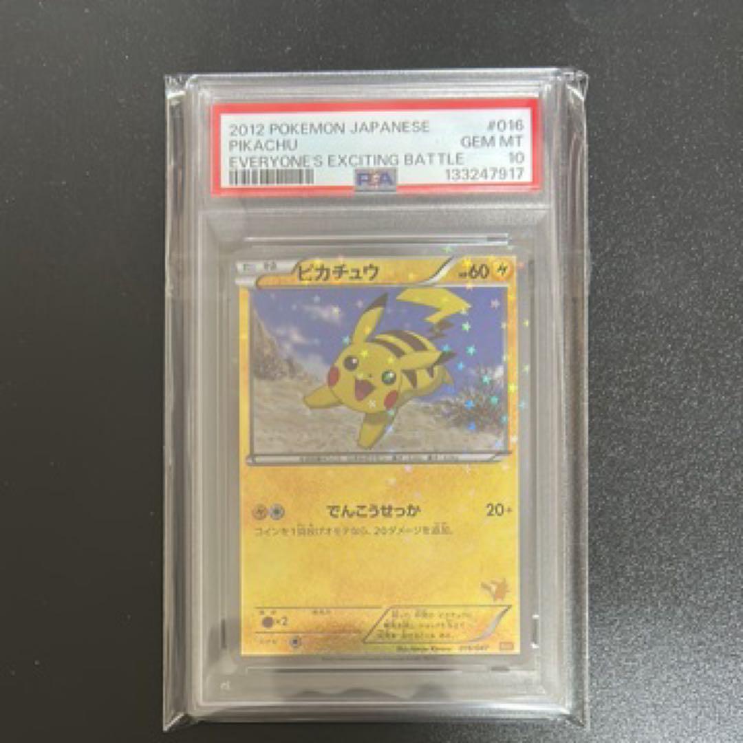 最安値　ピカチュウ みんなのWAKUWAKUバトル 016/047 PSA10 PSA 10 Pikachu WAK Exciting Wakuwaku Battle 016/047 Promo Pokemon