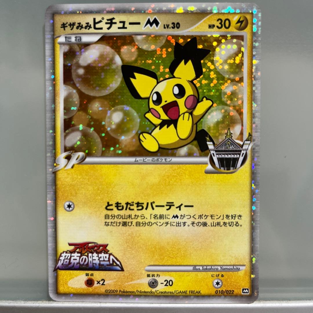 ギザみみピチューM(ムービー) Lv.30 プロモ 010/022【表面綺麗