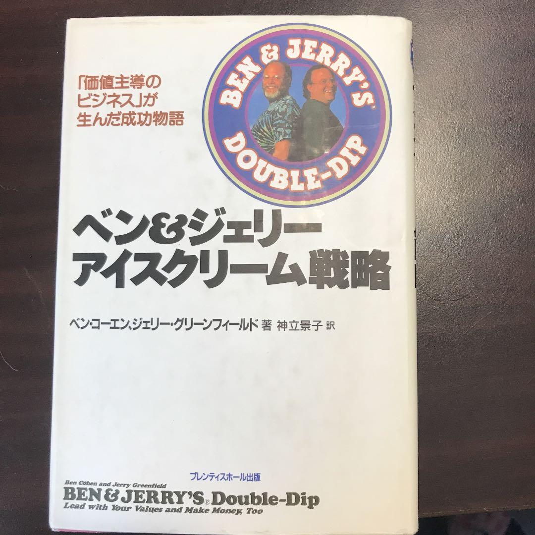 ベン&ジェリーアイスクリーム戦略 「価値主導のビジネス」が生んだ成功物語 ベン&ジェリーアイスクリーム戦略: 価値主導のビジネスが生んだ成功