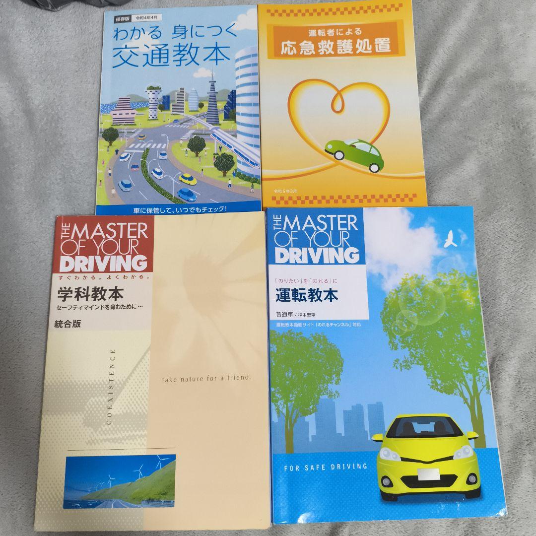 運転免許 教科書セット - メルカリ