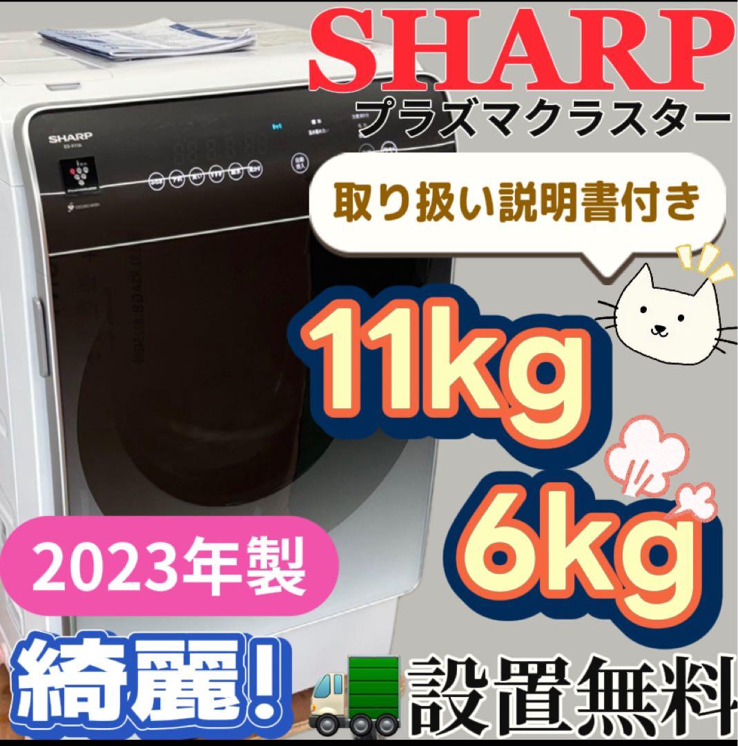 146　SHARP　ドラム式洗濯機　23年製　乾燥　11キロ　右開き　設置無料 シャープ SHARP ドラム式洗濯乾燥機 (右開き) 洗濯11.0kg 乾燥6.0kg