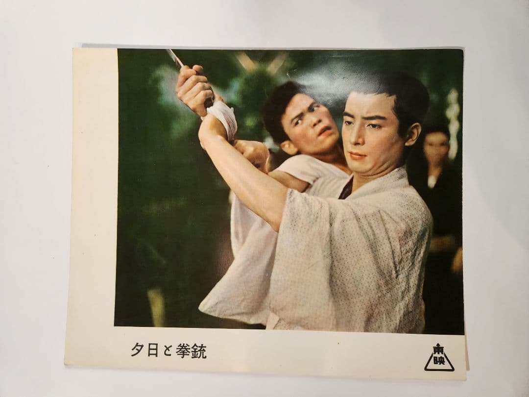 東千代之助 ロビーカード 夕日と拳銃