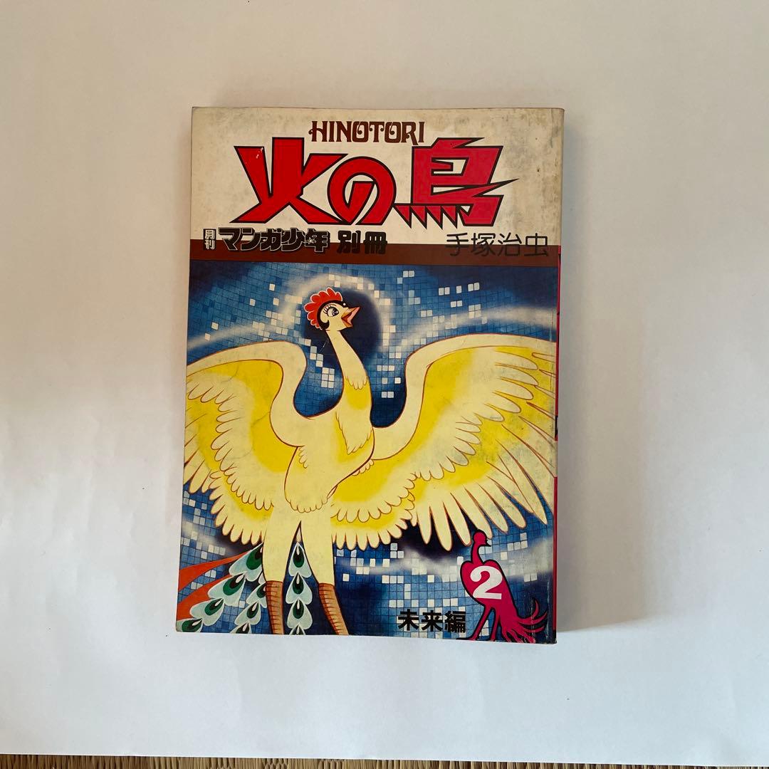 月刊マンガ少年別冊火の鳥7巻セット - メルカリ