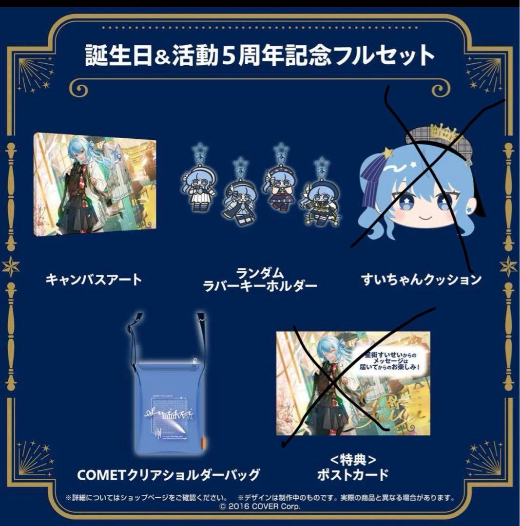 星街すいせい 5周年記念グッズ 一部のみ - メルカリ