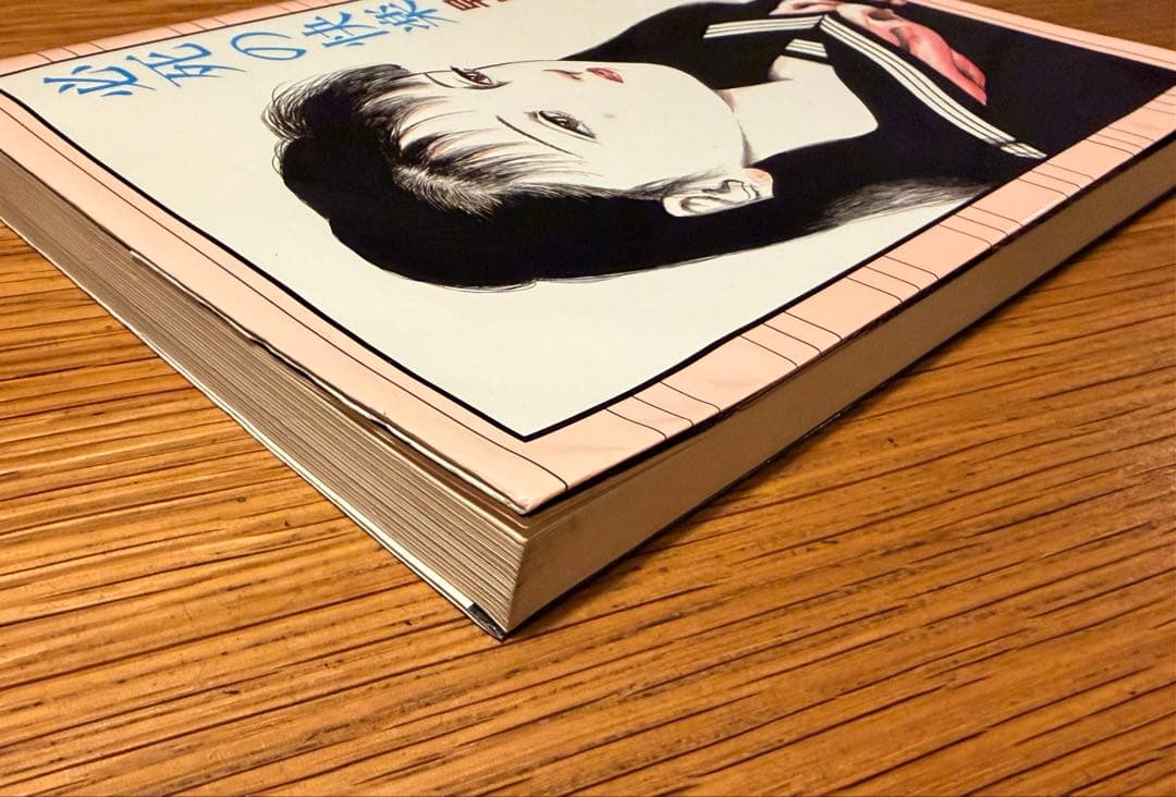 必死の快楽　早見純