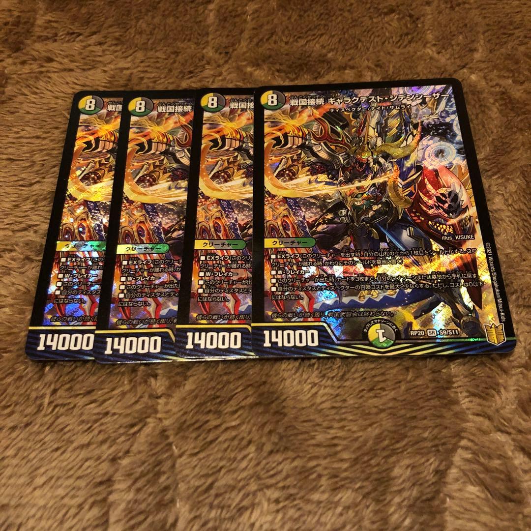 戦国接続　ギャラクテストシデンシーザー　4枚　　② 戦国接続 ギャラクテスト・シデンシーザー [DMRP20 S9/S11
