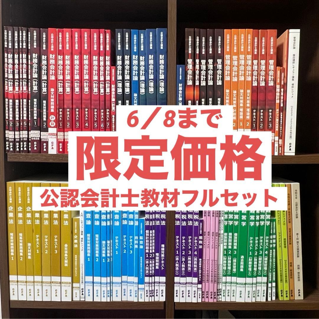 CPA公認会計士教材フルセット (試験対策プリント＋電卓付き) - メルカリ