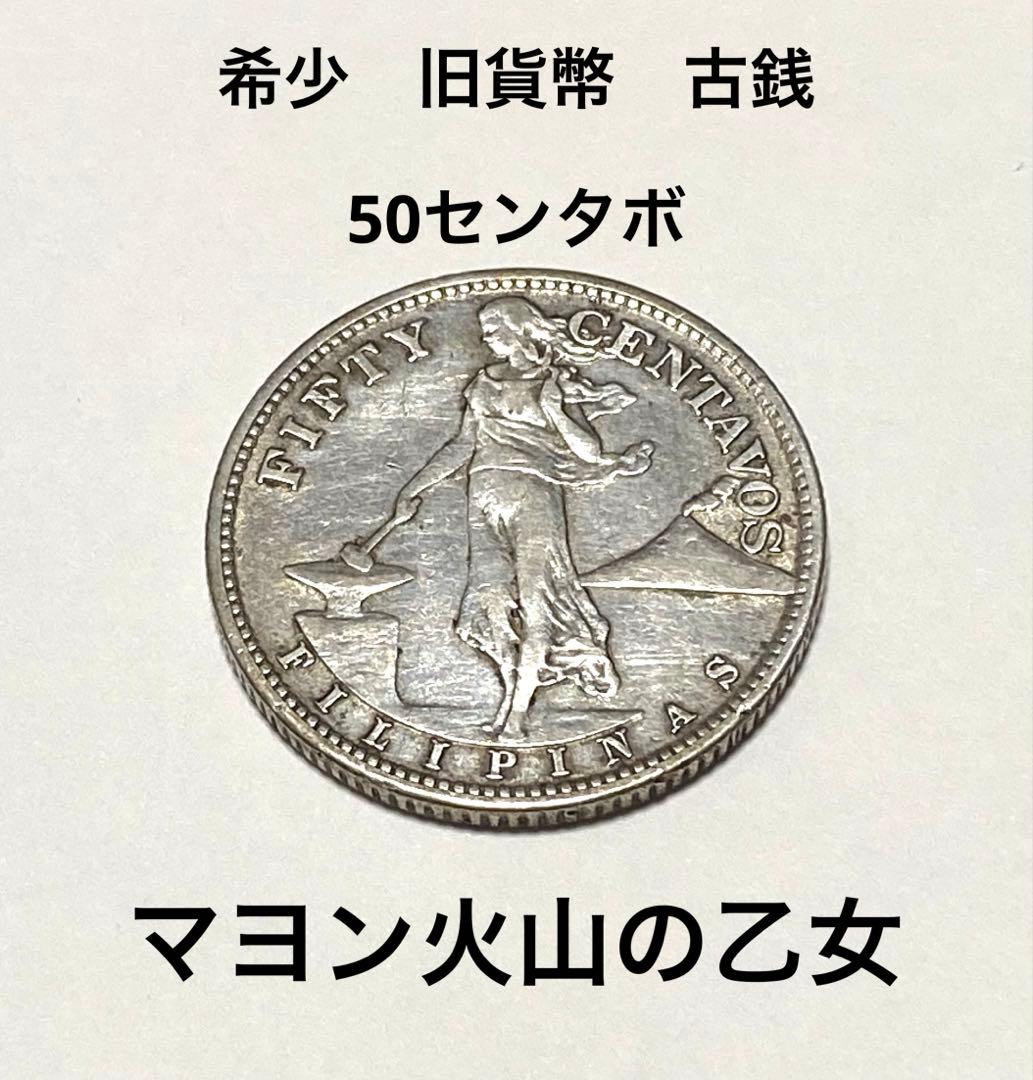 旧貨幣 アメリカ領フィリピン 1945年 50センタボ 希少 - メルカリ