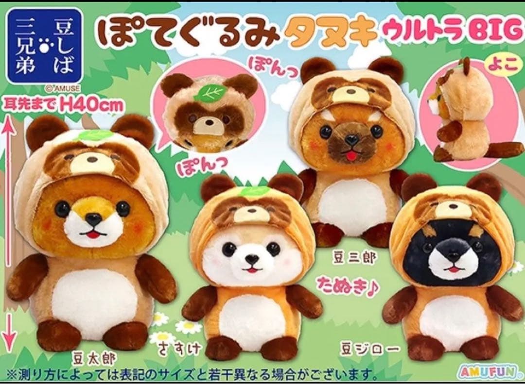 豆しば三兄弟 ぽてぐるみタヌキ ビック - メルカリ