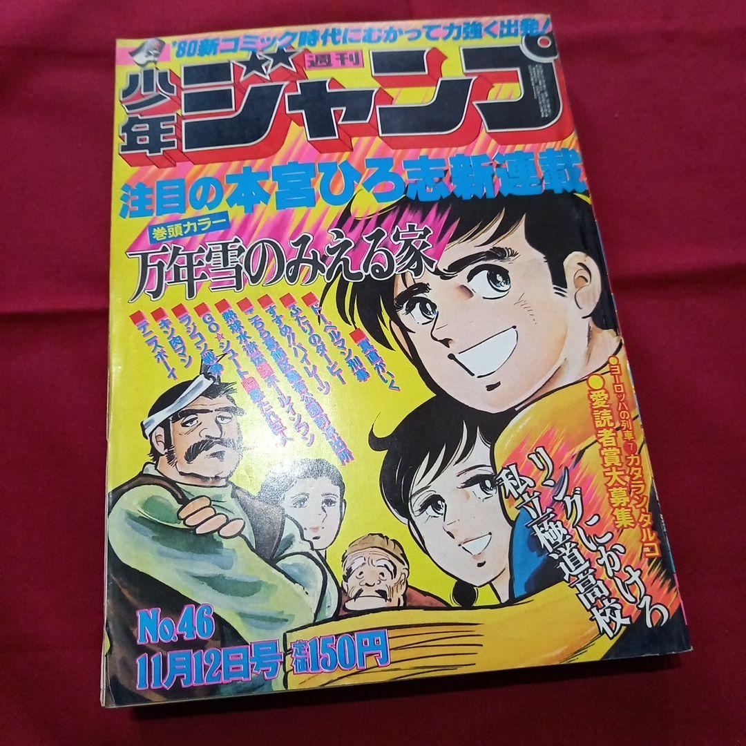 当時物美品】週刊 少年 ジャンプ 1979年46号 漫画 アニメ - メルカリ