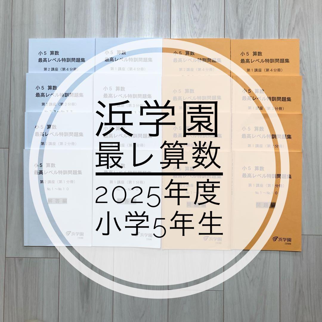 浜学園　最高レベル特訓　算数　小学5年生　テキスト 浜学園 小5 最高レベル特訓 算数 テキスト 解答 12冊 問題集 - メルカリ