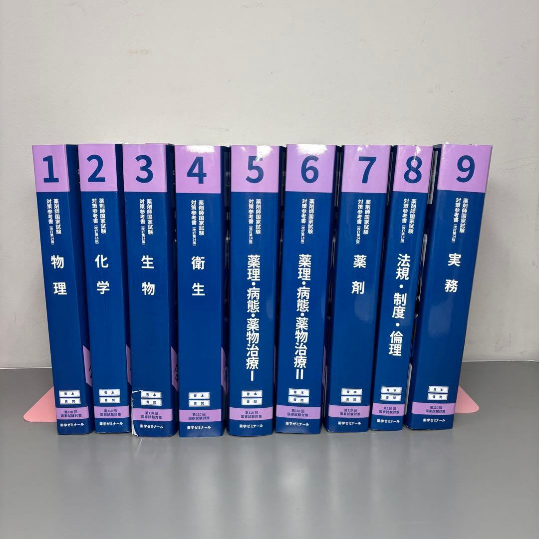 書き込みなし新品　第110回薬剤師国家試験対策 全9冊 青本 青問 第110回 未使用 薬剤師国家試験対策参考書 青本 青問 - メルカリ