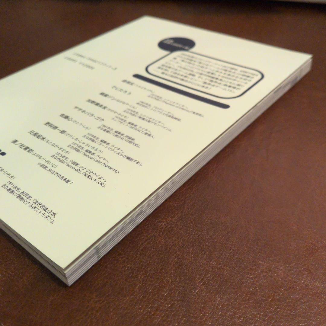 美少女ゲームの臨界点　「波状言論」臨時増刊号　東浩紀