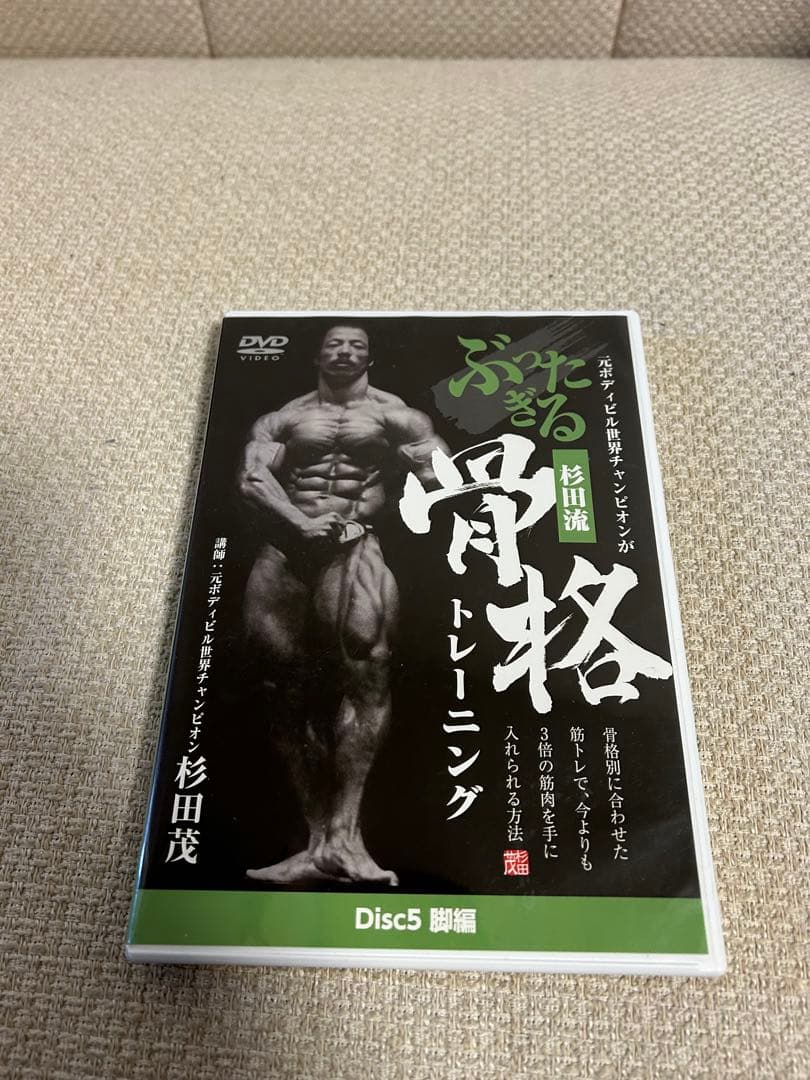 全6枚】杉田茂 骨格トレーニングDVDセット 元ボディビル世界王者