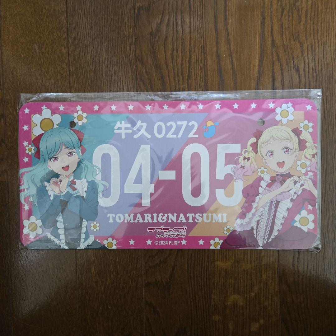 鬼塚夏美 冬毬 牛久限定 ナンバープレート - メルカリ