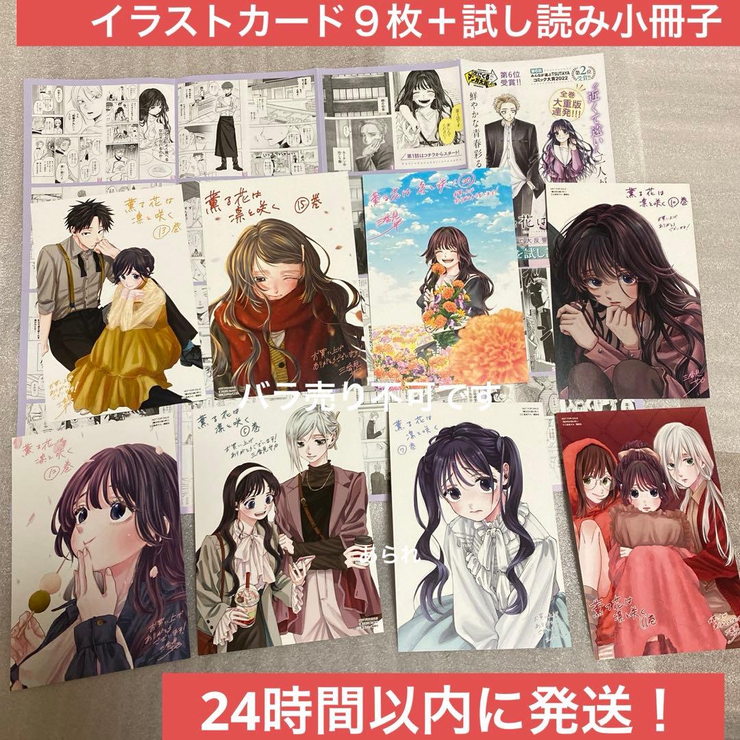 薫る花は凛と咲く 特典 イラストカード 9枚、試し読み小冊子　まとめ売り 薫る花は凛と咲く 特典 イラストカード 9枚、試し読み小冊子 まとめ