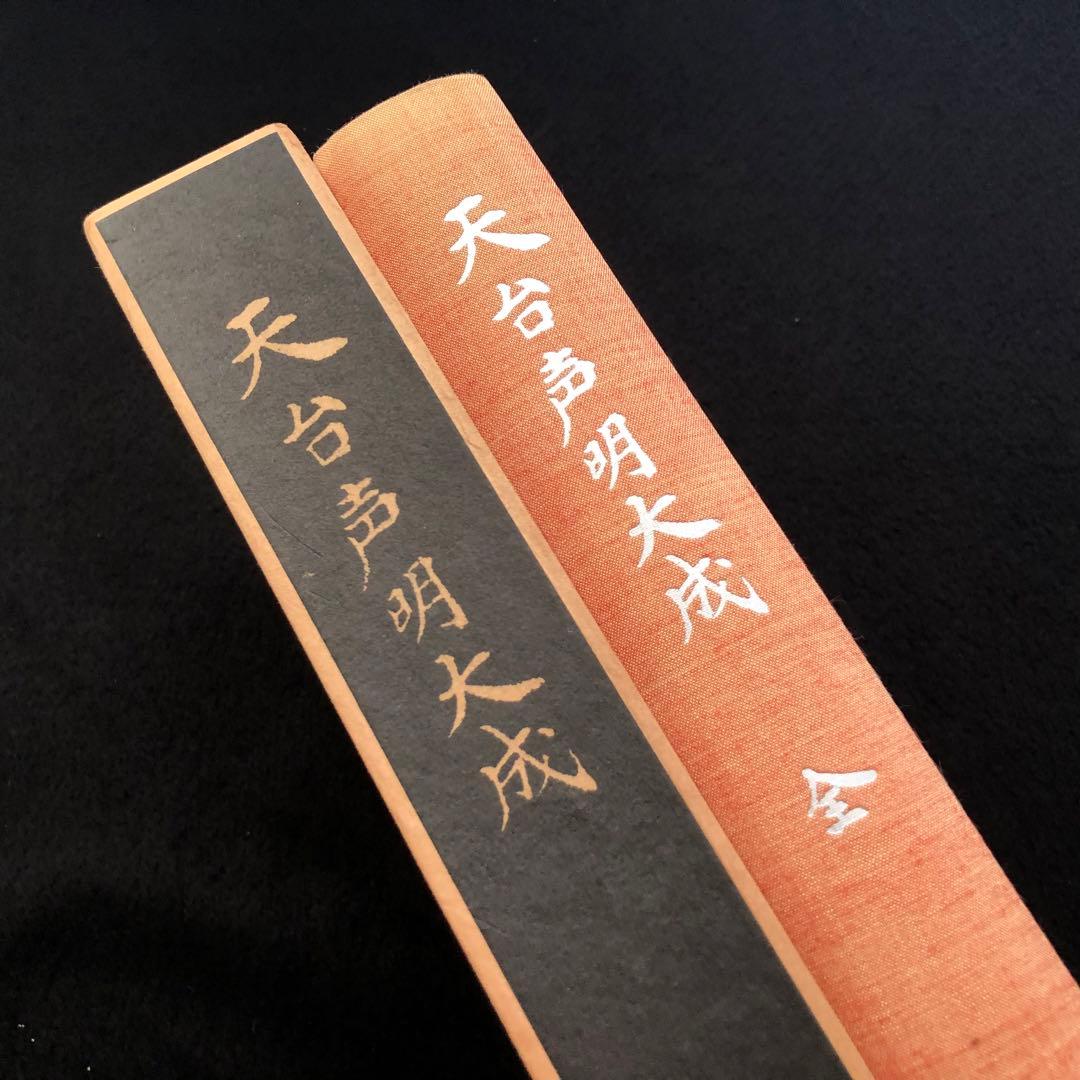 楽譜「天台声明大成 全」中山玄雄 / 比叡山延暦寺法儀音律研究所 金聲