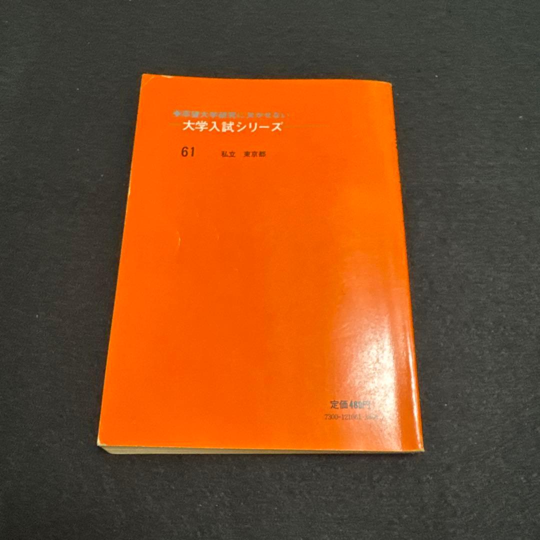 早稲田大学 商学部 1978年版 赤本 教学社