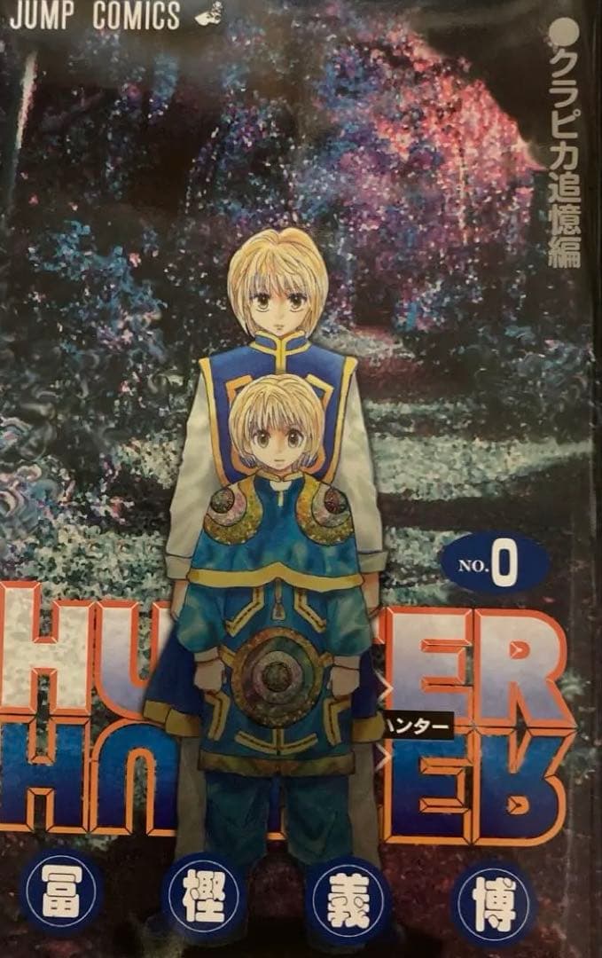 非売品】HUNTER×HUNTER 0巻 クラピカ追憶編 - メルカリ