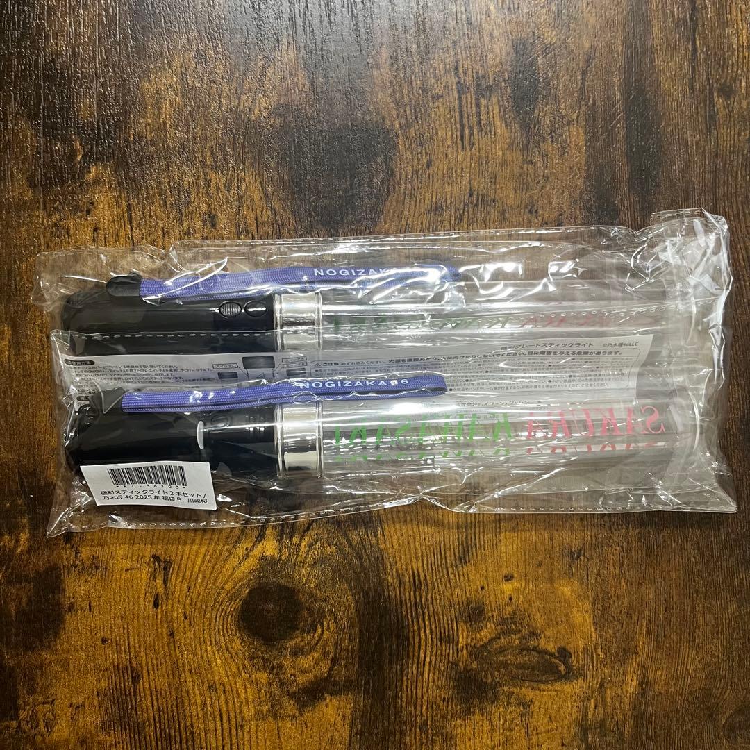 乃木坂46 川﨑桜 個別スティックライト ペンライト2025年福袋B 2本