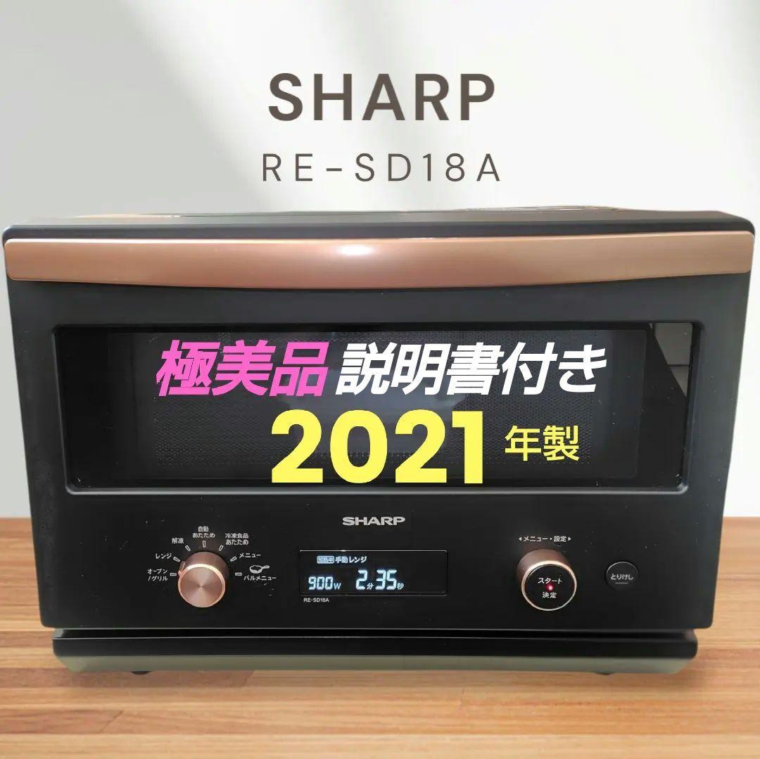 極美品 SHARP RE-SD18A-B オーブンレンジ - メルカリ