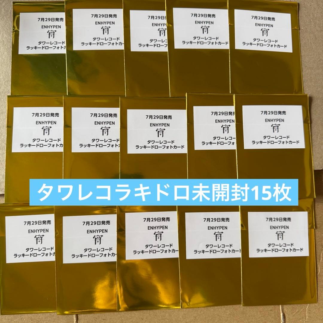 ENHYPEN 宵 YOI　タワレコ　ラキドロ未開封15枚 ENHYPEN 宵 YOI タワレコ ラキドロ未開封15枚 ENHYPEN 宵 YOI タワレコ