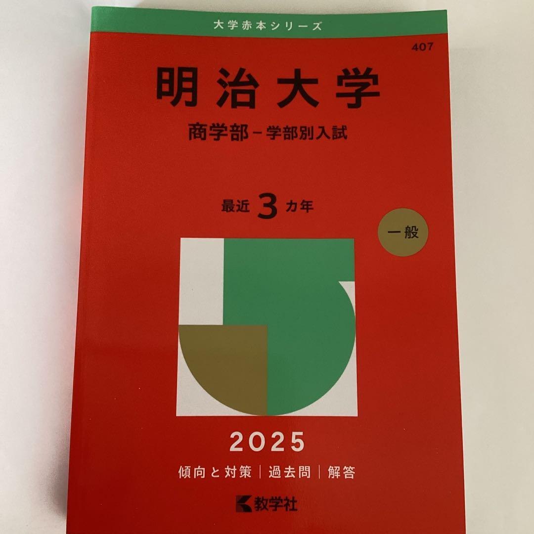 明治大学 商学部 学部別入試 2025 - メルカリ