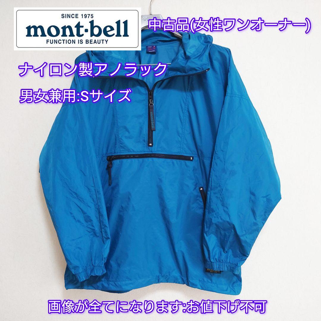 mont-bell モンベル ナイロン アノラック ヤッケ ポケッタブル S