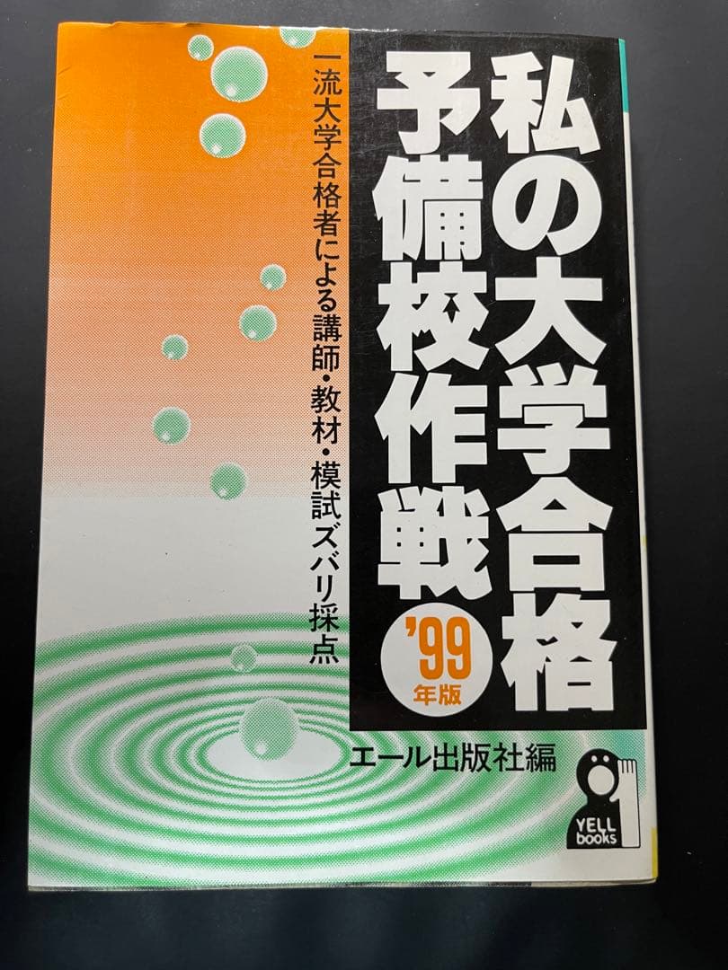 私の大学合格予備校作戦1999　エール出版 私の大学合格予備校作戦 '99年版: 一流大学合格者による講師・教材