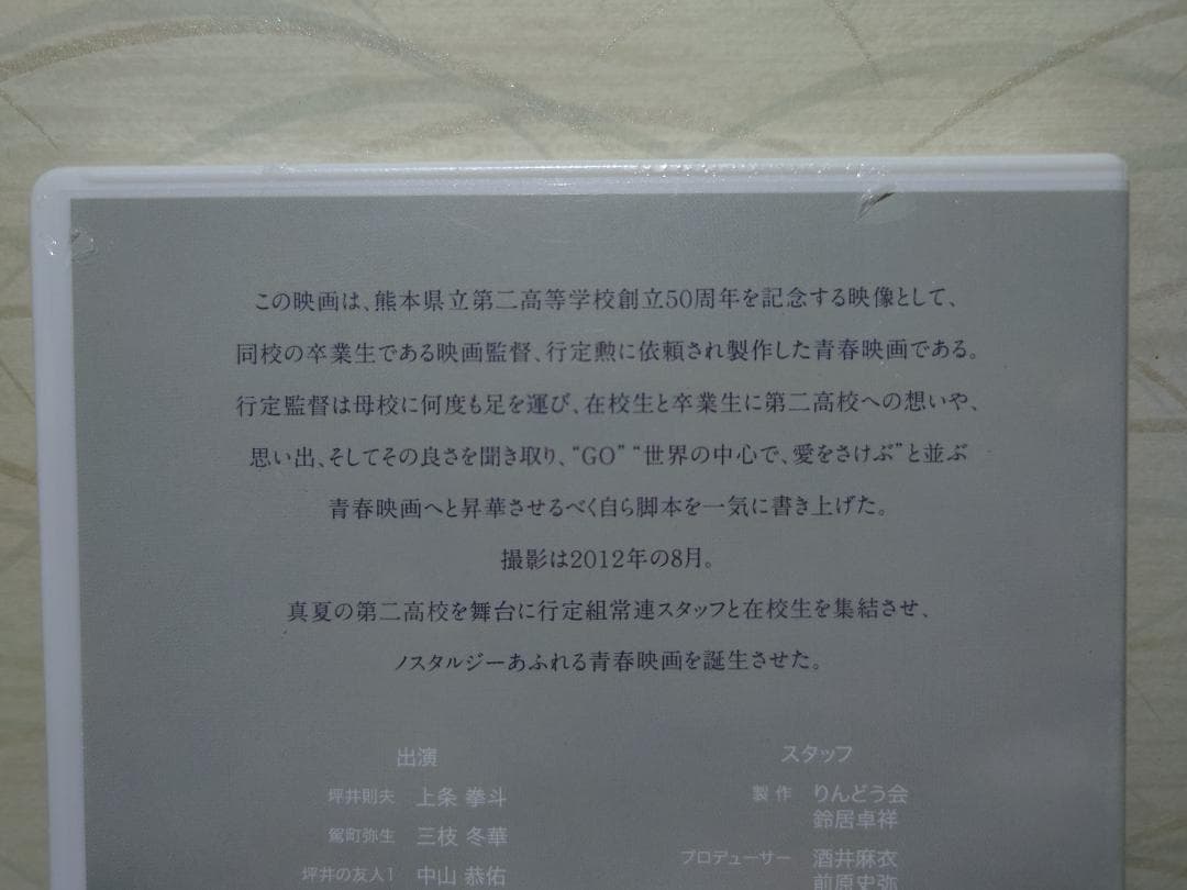 未開封 初恋 第二部 DVD 【行定勲監督作品】