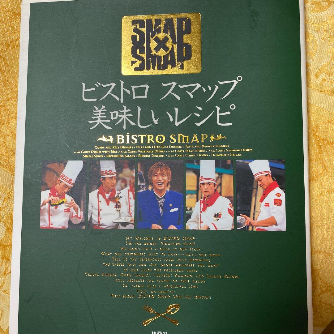 ビストロスマップ美味しいレシピ : SMAP×SMAP - メルカリ