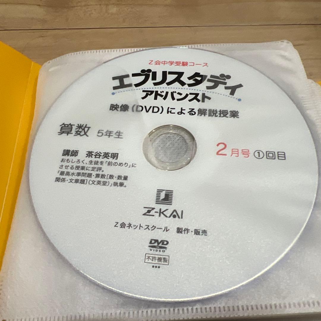 Z会 浜学園 中学受験 小学5年生算数 DVD エブリスタディ 絶版 サピックス Z会 中学受験 小5 算数 エブリスタディ アドバンスト トータル指導 1年