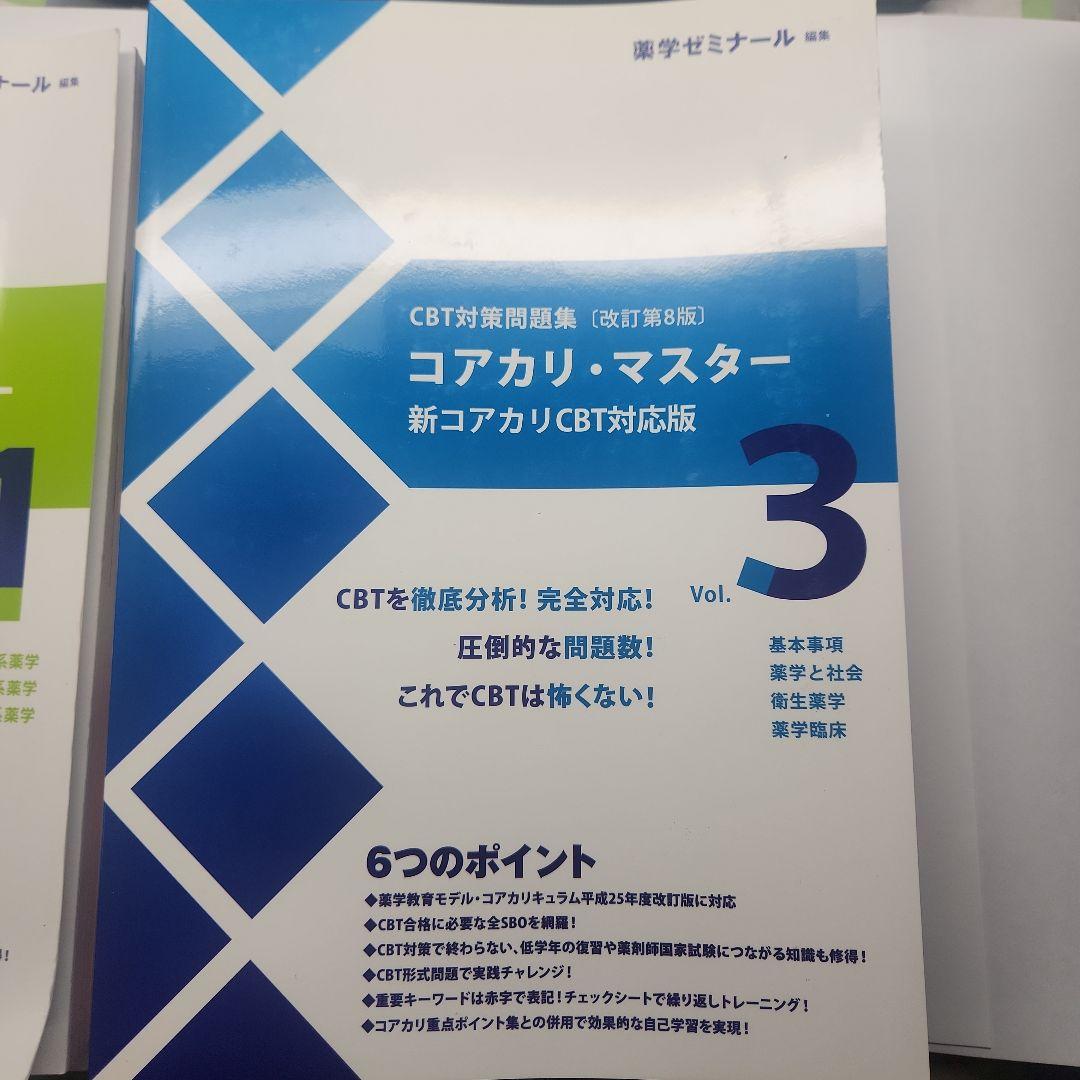 CBT対策問題集【改定 第8版】 コアカリ・マスター Vol.1〜3 - メルカリ