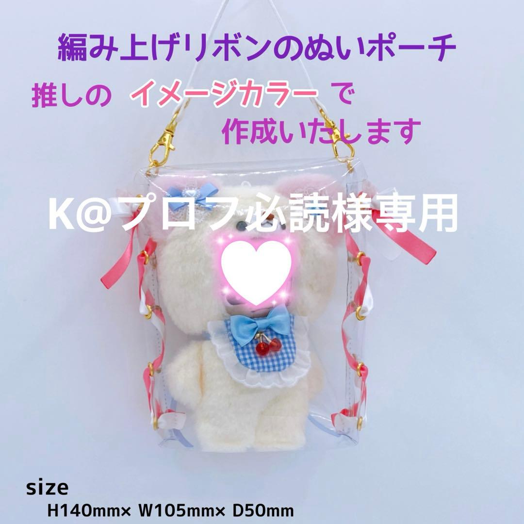 K@プロフ必読様専用♡編み上げリボンのいつぬいポーチ2体用 - メルカリ
