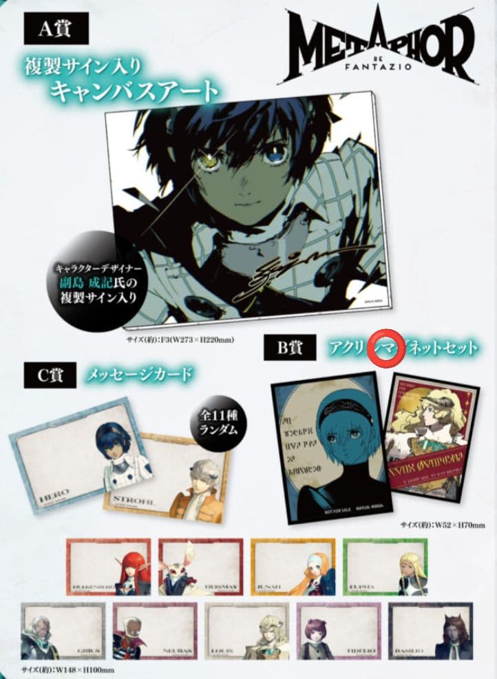 メタファー:リファンタジオ 抽選会 B賞 アクリルマグネットセット