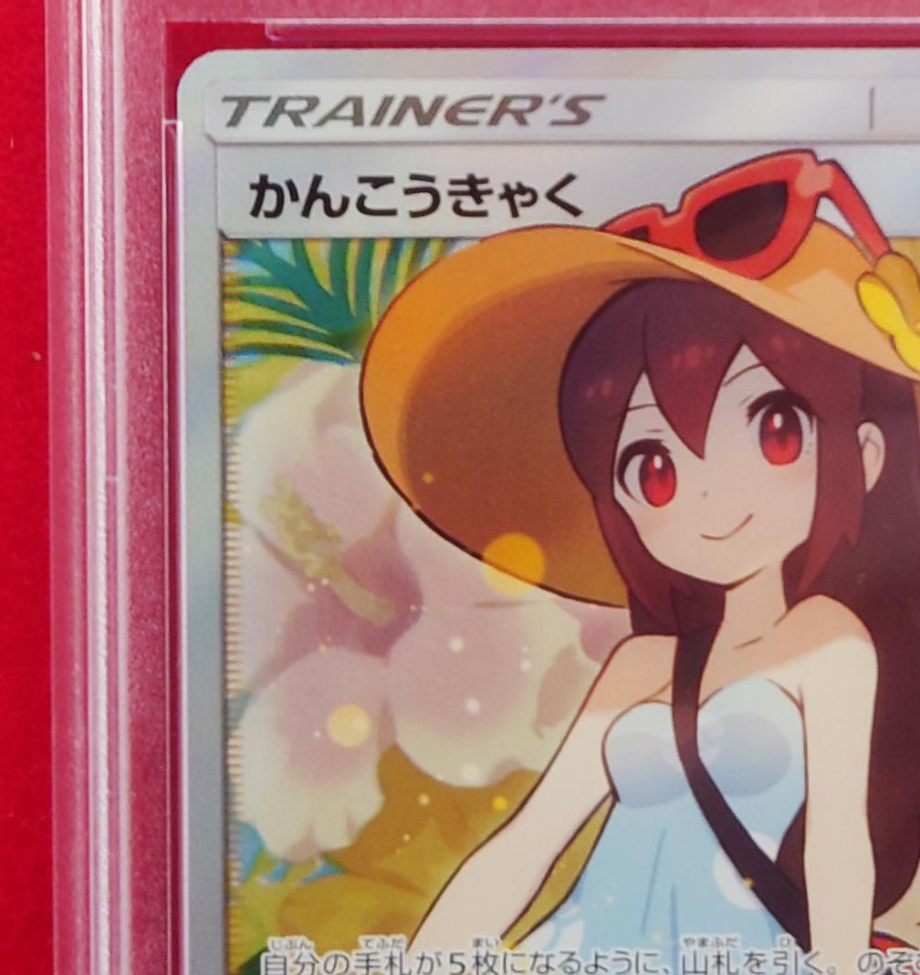 PSA10】 SR SM12a かんんこうきゃく 192/173 #294 - メルカリ