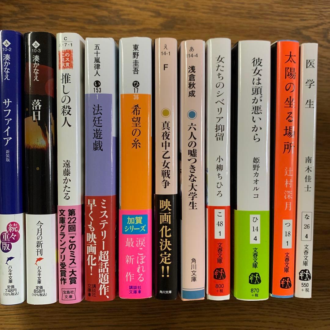 極上のミステリー小説セット 11冊 - メルカリ