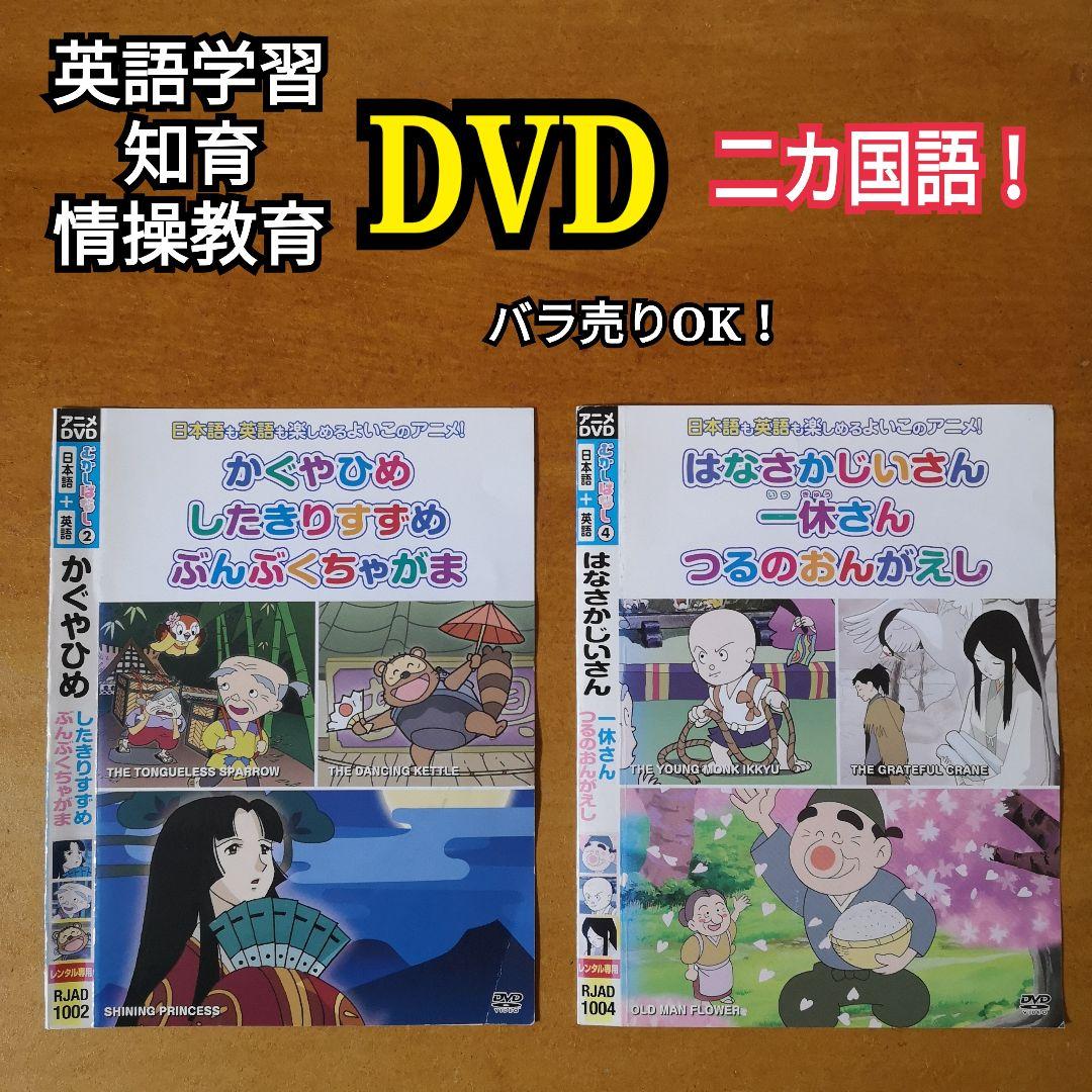 DVD 二カ国語！日本昔ばなし 英会話 英語学習 英語教育 知育 情操教育