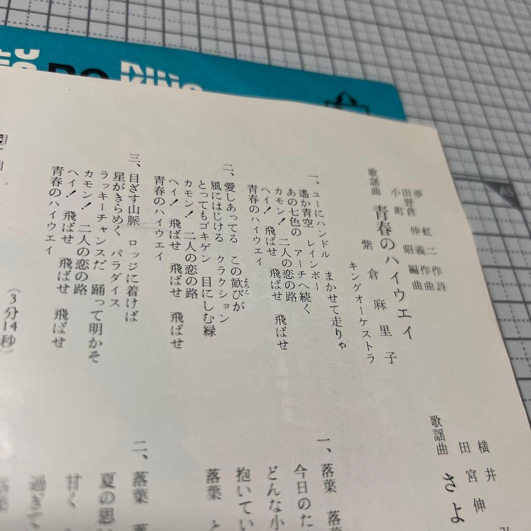 紫倉麻里子 青春のハイウェイ さよなら落葉 夢虹ニ 65年 昭和歌謡 EP