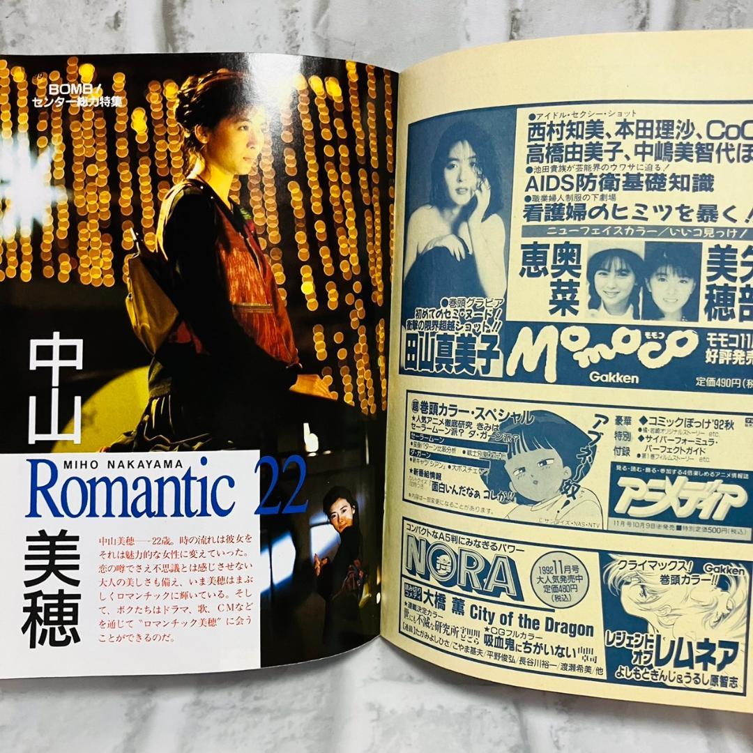 雑誌 BOMB ボム 1992年 11月号 中山美穂 観月ありさ A61332 - メルカリ
