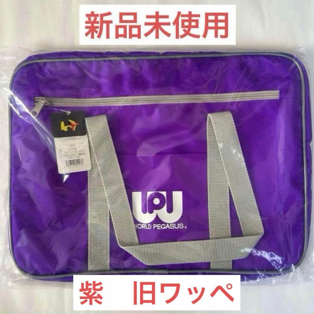 ワールドペガサス ワッぺ スクールバッグ スクバ 紫 新品未使用 楽天市場】スクールバッグ スクバ ワールドペガサス ワッペ WORLD