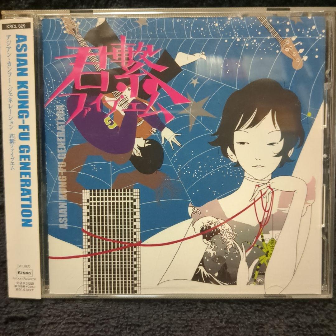 アジアン・カンフー・ジェネレーション/君繋(キミツナギ)ファイブエム