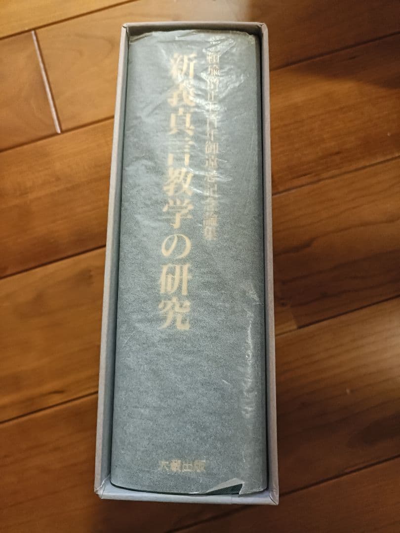 新義真言教学の研究: 頼瑜僧正七百年御遠忌記念論集 - メルカリ