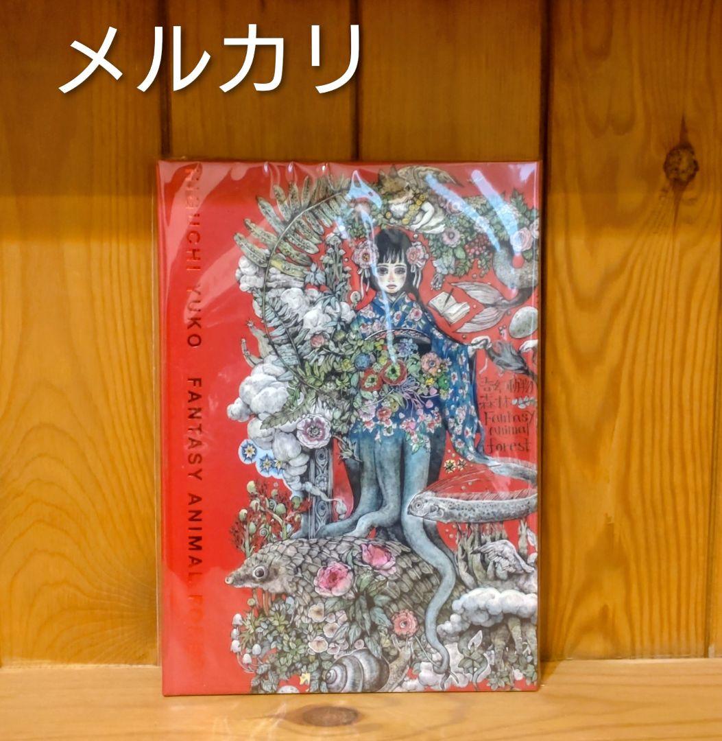 ヒグチユウコ　台湾　画集　ボリス雑貨店　蔵書票しおり付き　未読 ヒグチユウコ 台湾 画集 ボリス雑貨店 蔵書票しおり付き 未読