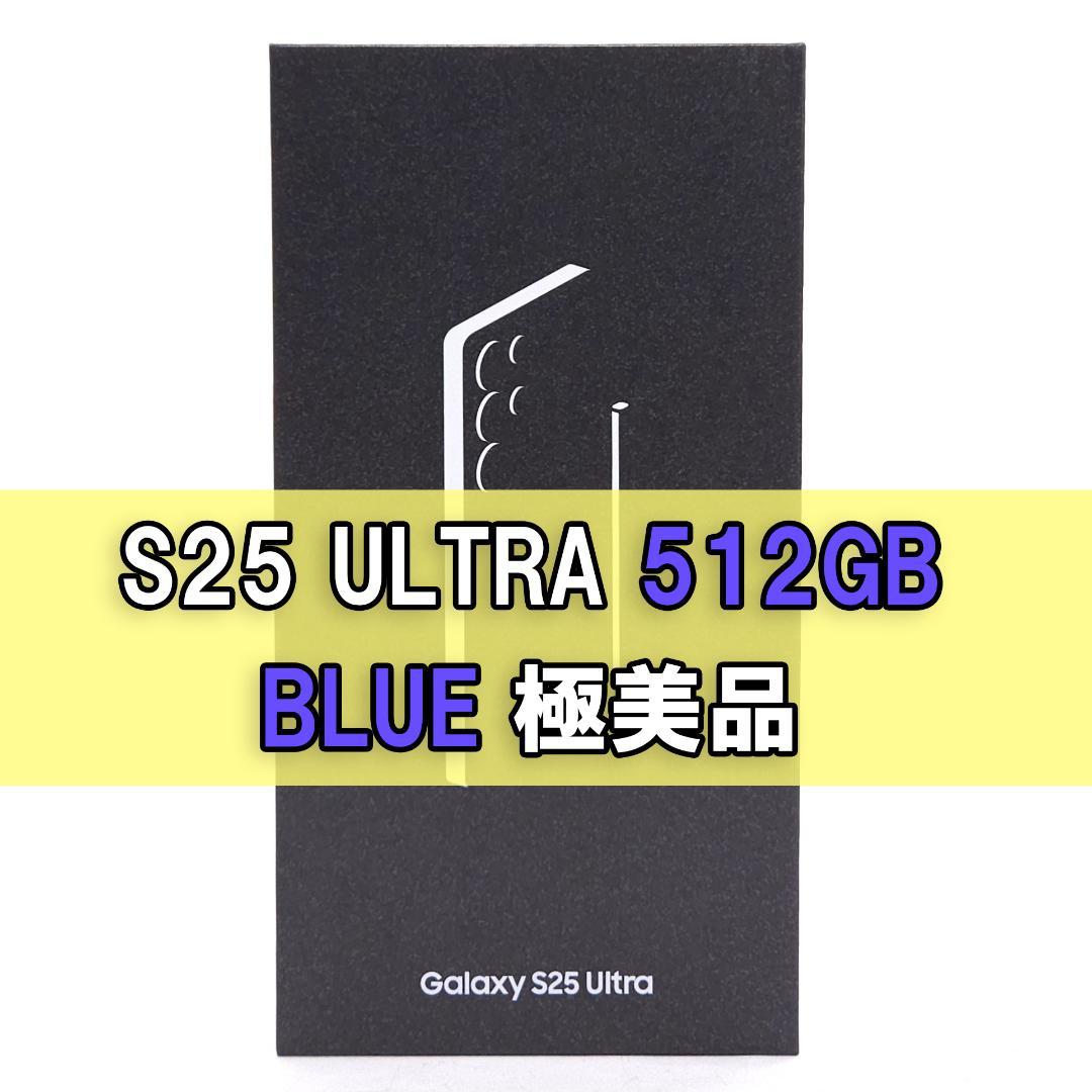 Galaxy S25 ULTRA 512GB ブルー SIMフリー 【極美品】 Galaxy S25 ULTRA 512GB ブルー SIMフリー 【極美品】｜Yahoo!フリマ