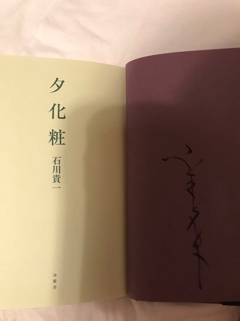 夕化粧　作　石川貴一　山本タカトサイン入り
