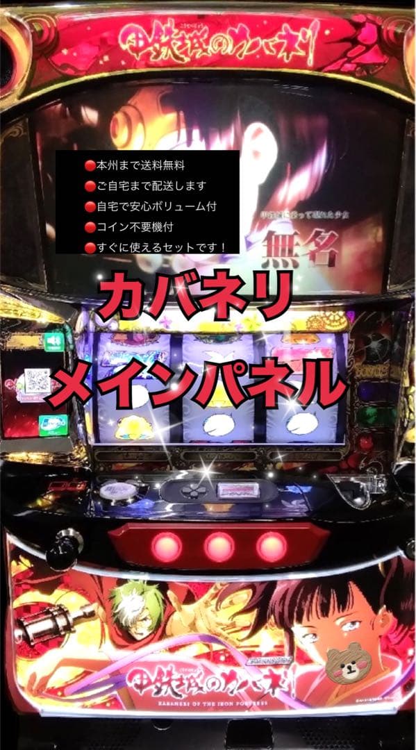 カバネリメインパネル　頼める便　パチスロ　実機　不要機付き 甲鉄城のカバネリ「無名パネル」 実機本体+メダル不要機セット