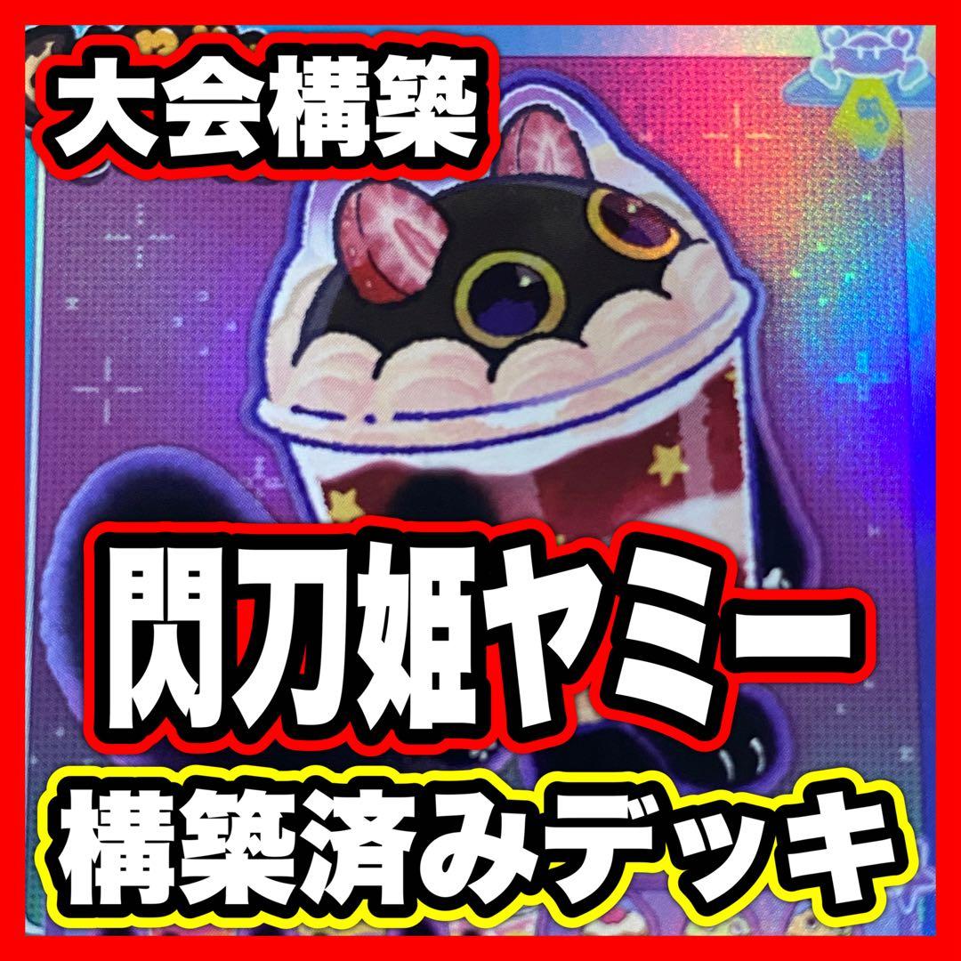 閃刀姫 ヤミー デッキ 本格構築済み 遊戯王 メイン40枚+Ex15枚