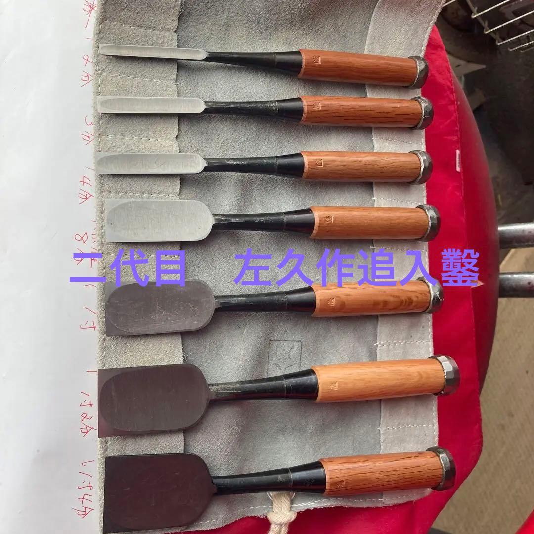 東京製　二代目左久作追入鑿　七本組 東京製 二代目左久作追入鑿 七本組